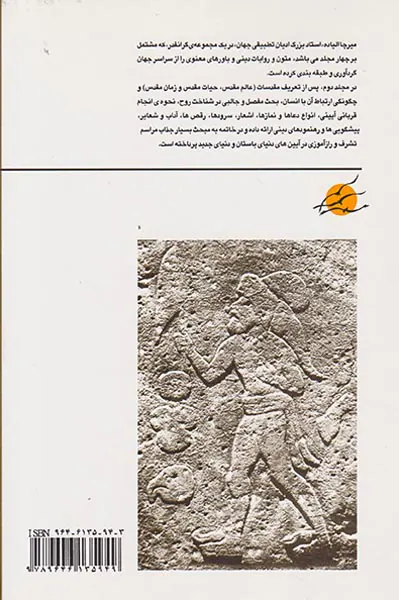 متون مقدس بنیادین از سراسر جهان جلد2
